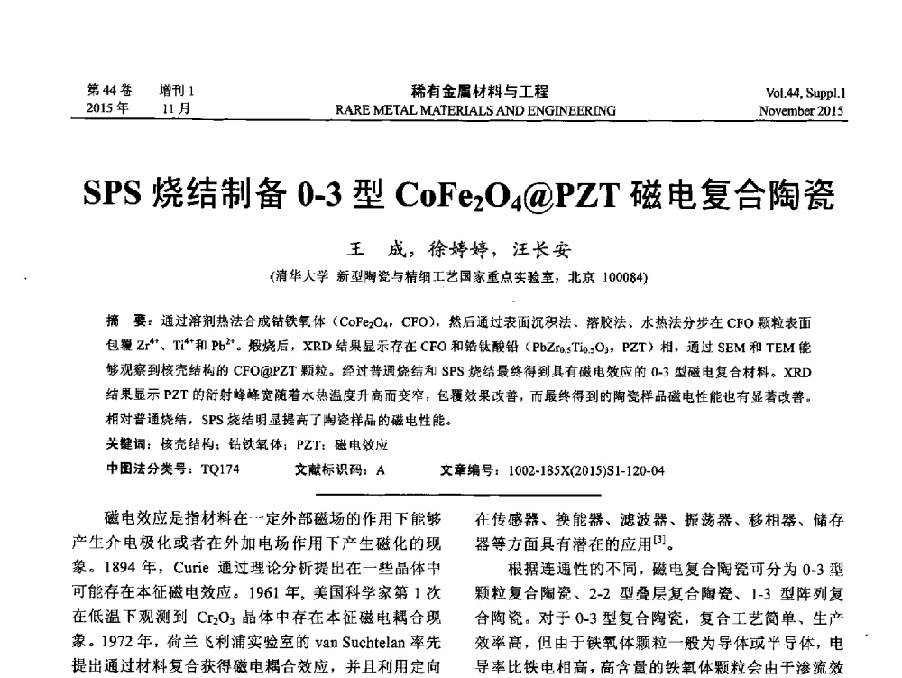 SPS烧结制备0-3型CoFe2O4@PZT磁电复合陶瓷 - 第十八届全国高技术陶瓷学术年会