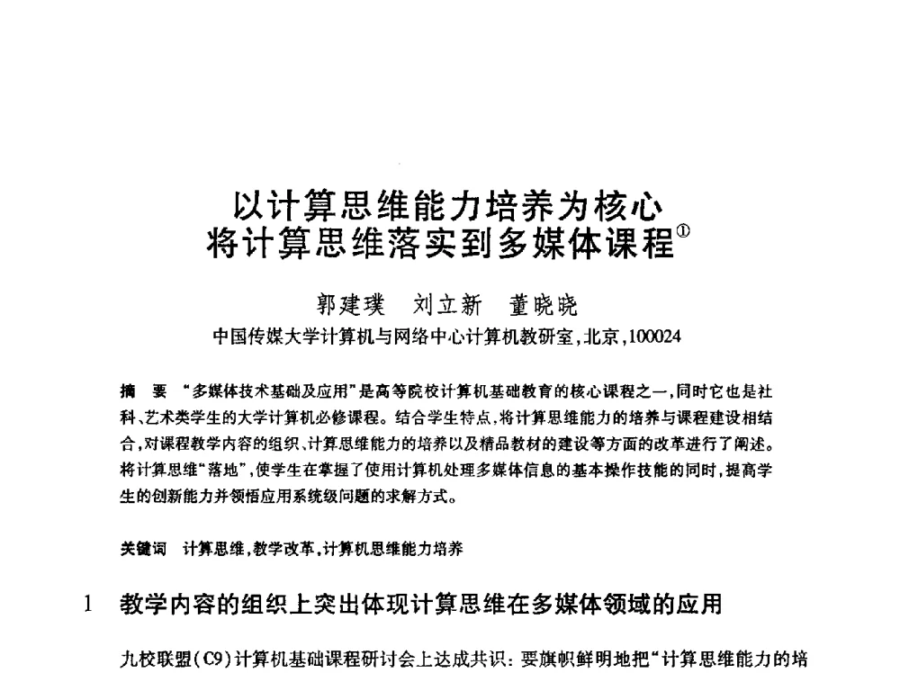以计算思维能力培养为核心将计算思维落实到多媒体课程 - 第24届全国计算机新科技与计算机教育学术会议