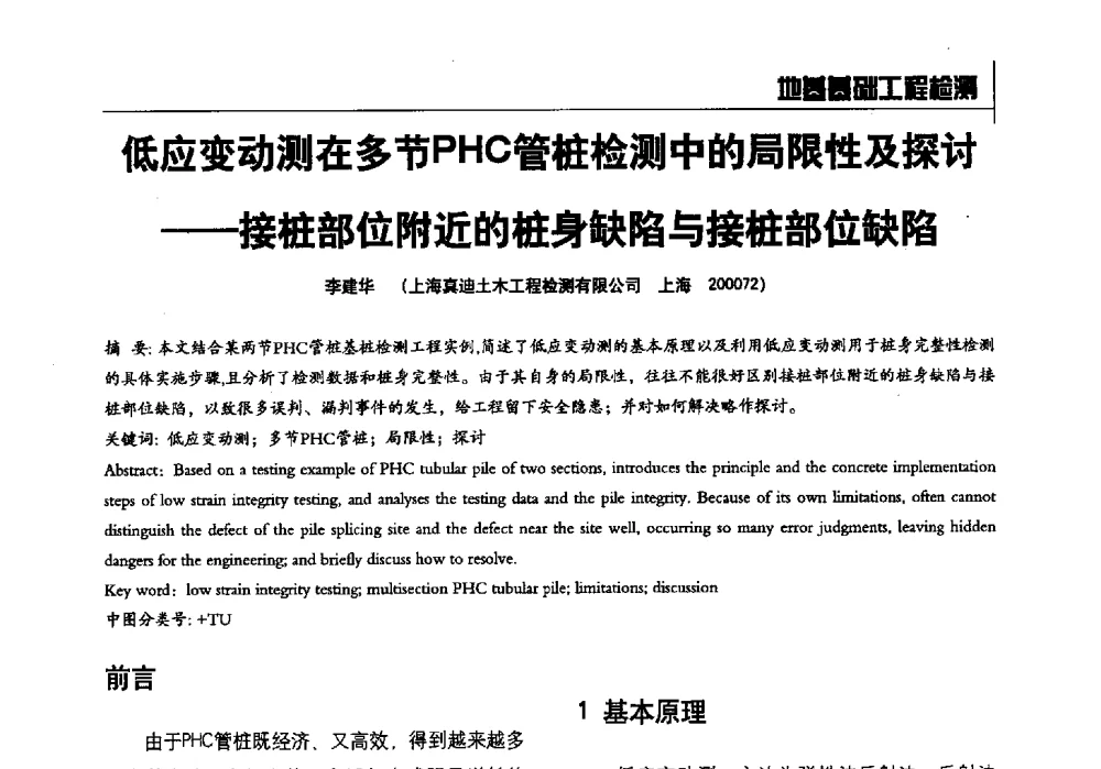低应变动测在多节PHC管桩检测中的局限性及探讨--接桩部位附近的桩身缺陷与接桩部位缺陷 - 2014全国建工建材检测实验室可持续发展高峰论坛