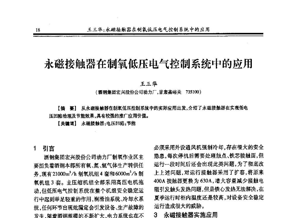 永磁接触器在制氧低压电气控制系统中的应用 - 2013年全国冶金企业制氧专业年会