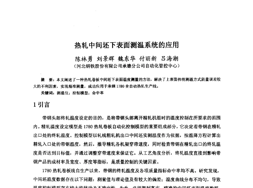 热轧中间坯下表面测温系统的应用 - 河北省冶金学会冶金设备学术年会