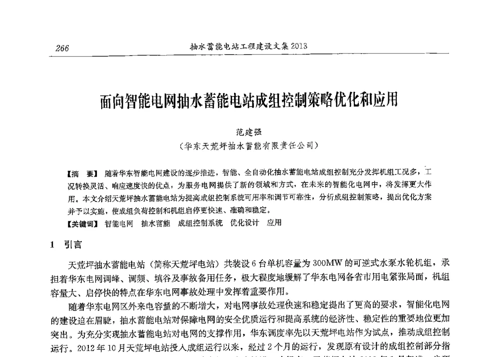 面向智能电网抽水蓄能电站成组控制策略优化和应用 - 2013年抽水蓄能学术年会