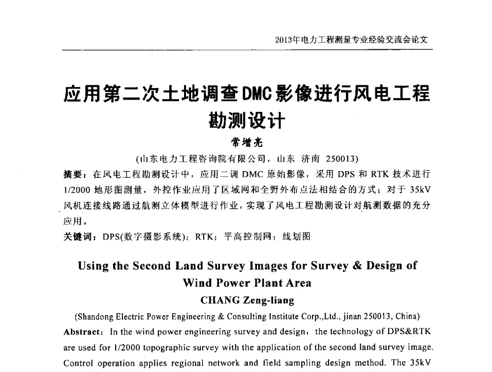 应用第二次土地调查DMC影像进行风电工程勘测设计 - 中国电力规划设计协会勘测分会电力工程测量专业经验交流会