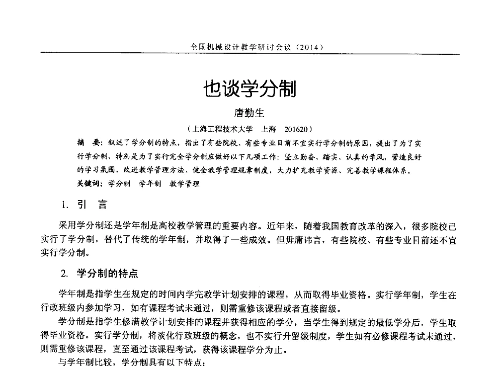 也谈学分制 - 第十四届全国机械设计教学研讨会