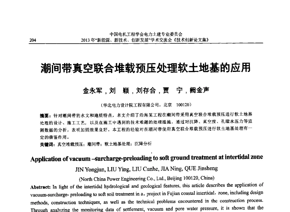 潮间带真空联合堆载预压处理软土地基的应用 - 中国电机工程学会电力土建专业委员会2013年“新能源、新技术、创新发展”学术交流会