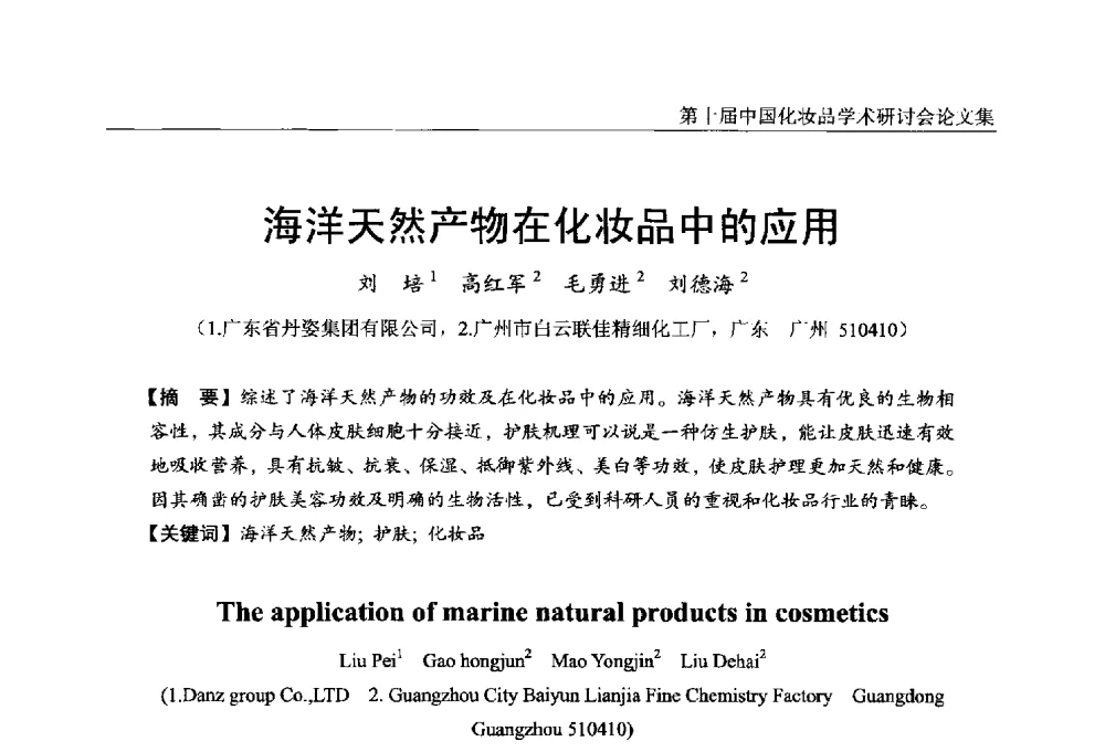 海洋天然产物在化妆品中的应用 - 第十届中国化妆品学术研讨会