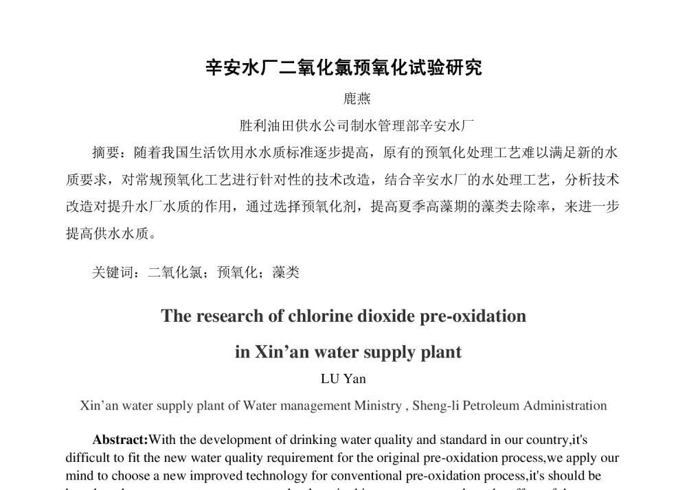 辛安水厂二氧化氯预氧化试验研究 - 中国城镇供水排水协会科学技术委员会2013年年会暨城镇供水设施建设与改造技术交流会