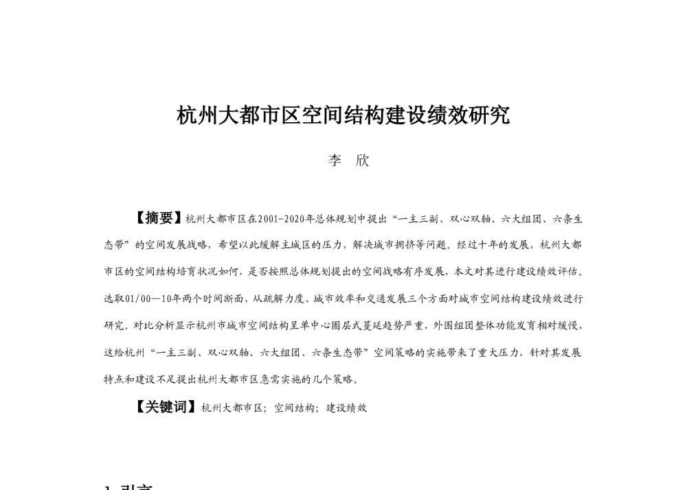 杭州大都市区空间结构建设绩效研究 - 2013中国城市规划年会