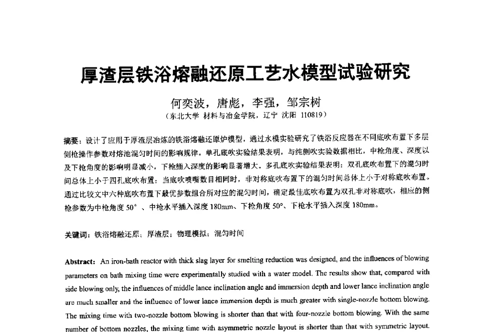 厚渣层铁浴熔融还原工艺水模型试验研究 - 中国金属学会2014年非高炉炼铁学术年会