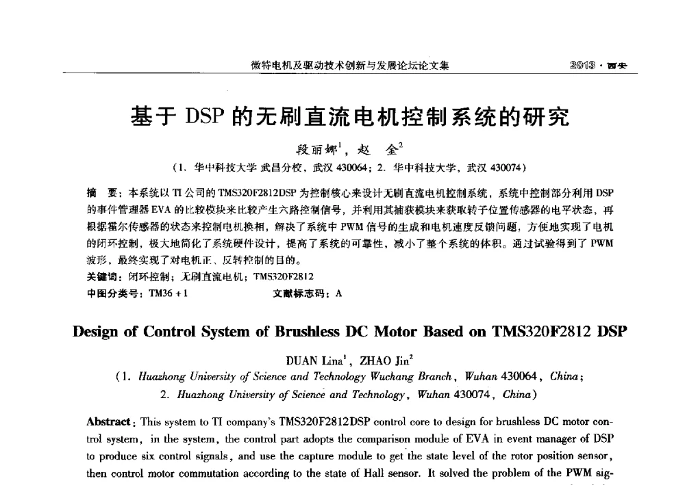 基于DSP的无刷直流电机控制系统的研究 - 2013中国·西安微特电机及驱动技术创新与发展论坛