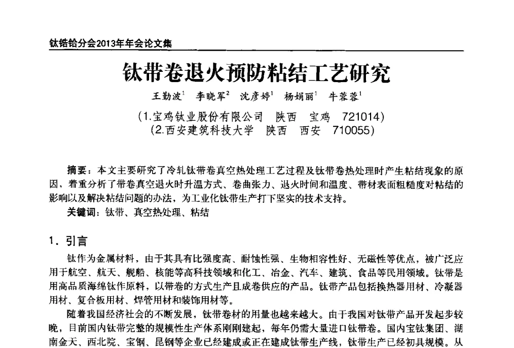 钛带卷退火预防粘结工艺研究 - 中国有色金属工业协会钛锆铪分会2013年年会