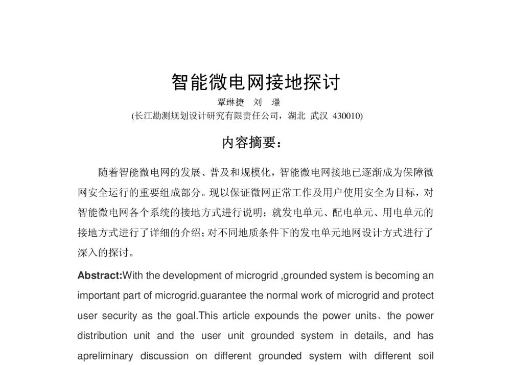 智能微电网接地探讨 - 湖北省电工技术学会2013年度学术年会、第五届“智能电网”暨“电机能效提升”发展论坛