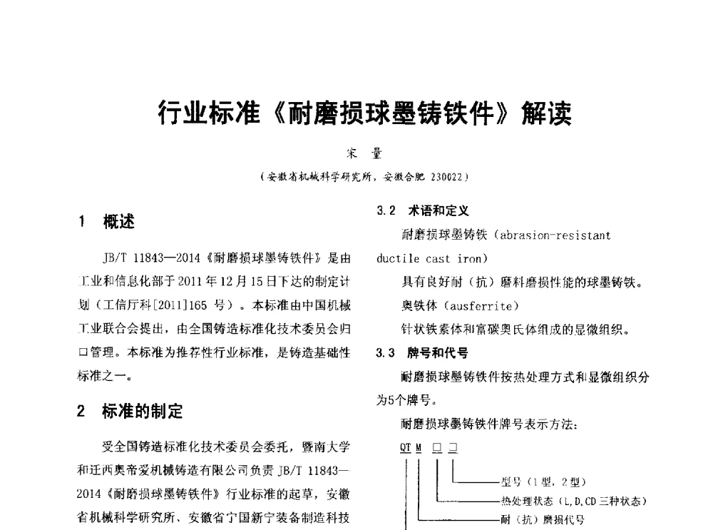 行业标准《耐磨损球墨铸铁件》解读 - 第七届中国铸造质量标准论坛