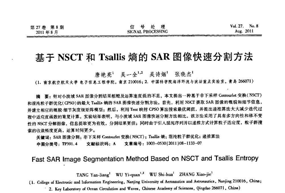 基于NSCT和Tsallis熵的SAR图像快速分割方法 - 第十五届全国信号处理学术年会