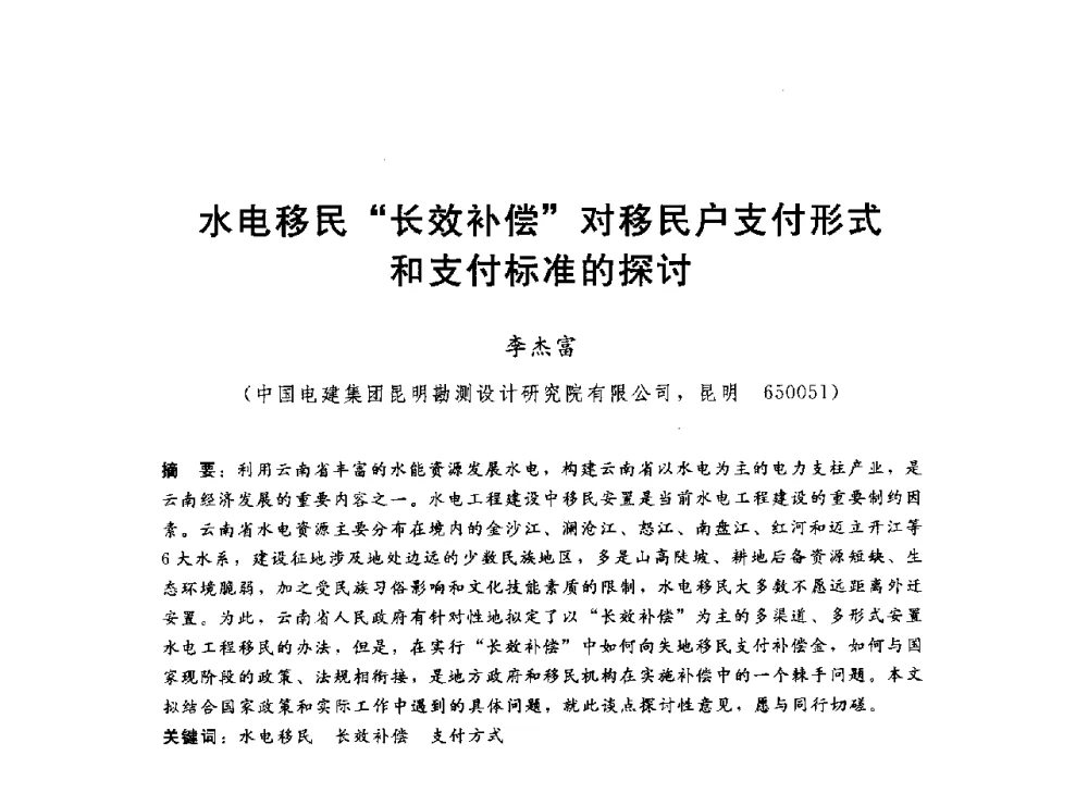 水电移民长效补偿对移民户支付形式和支付标准的探讨 - 2014年水电移民政策 技术 管理论坛