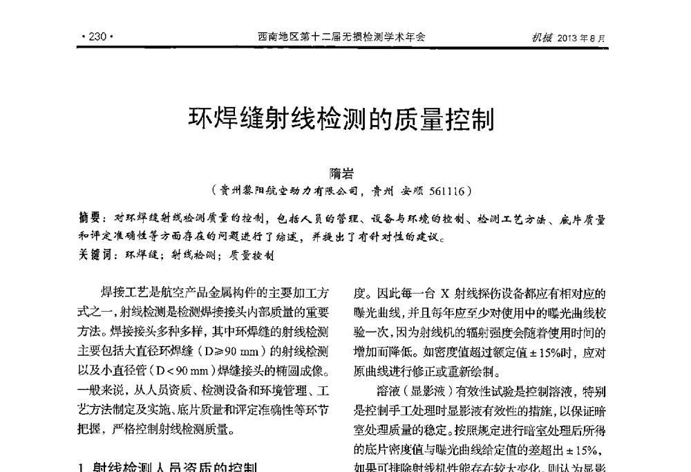 环焊缝射线检测的质量控制 - 西南地区第十二届无损检测学术年会