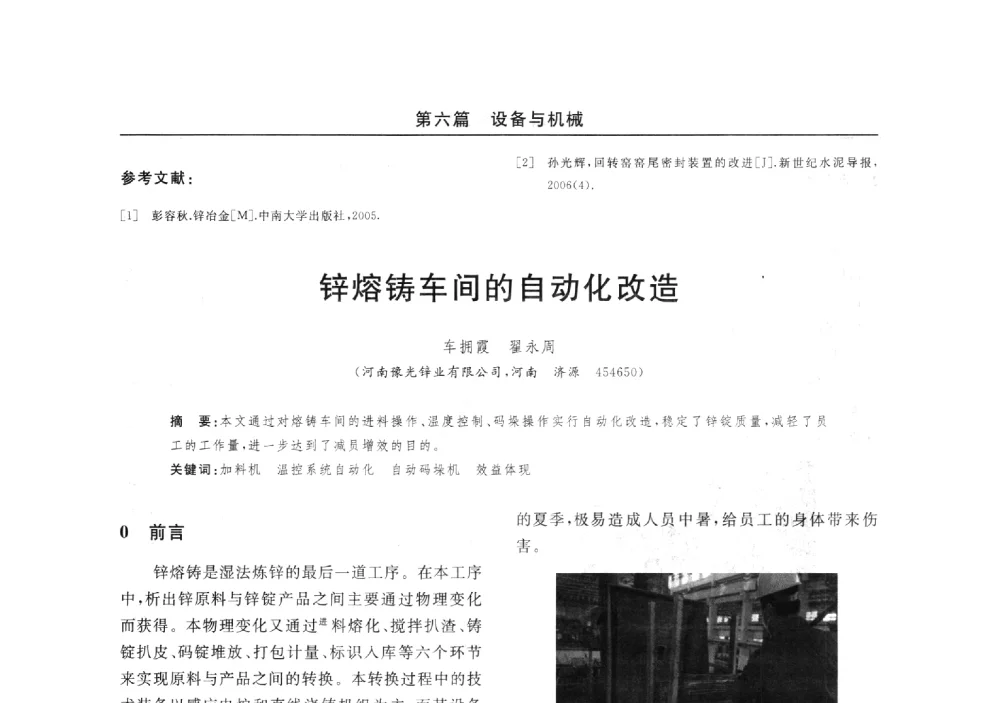 锌熔铸车间的自动化改造 - 2014(郑州)中西部第七届有色金属工业发展论坛
