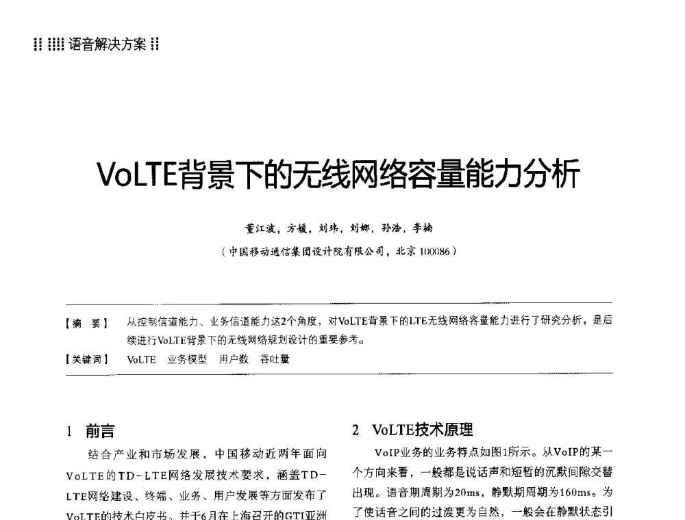 VoLTE背景下的无线网络容量能力分析 - 2014LTE网络创新研讨会