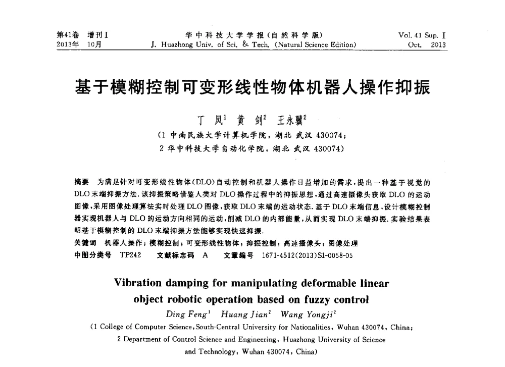 基于模糊控制可变形线性物体机器人操作抑振 - 第十届中国智能机器人会议