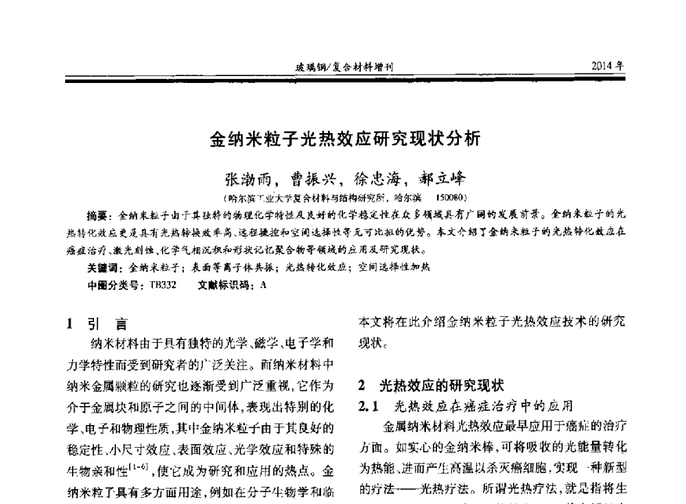金纳米粒子光热效应研究现状分析 - 第二十届玻璃钢_复合材料学术交流会
