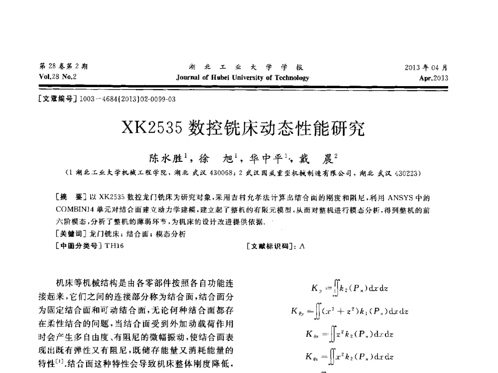XK2535数控铣床动态性能研究 - 湖北省机械工程学会机械设计与传动专委会暨武汉市机械设计与传动学会第21届学术年会
