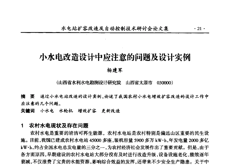 小水电改造设计中应注意的问题及设计实例 - 水电站扩容改造及自动控制技术研讨会