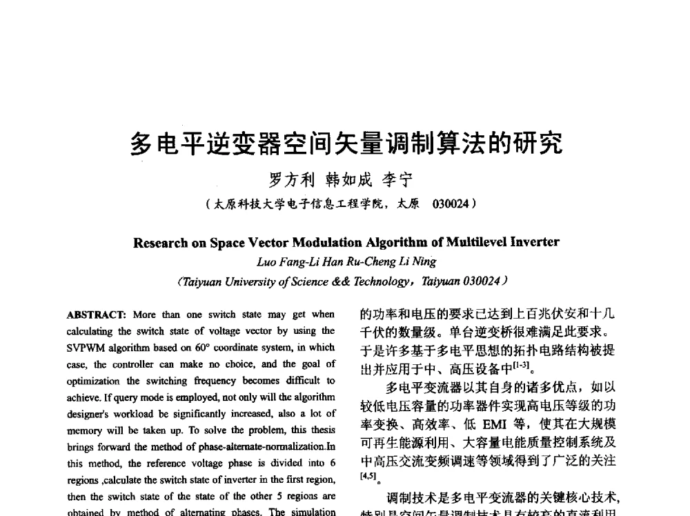 多电平逆变器空间矢量调制算法的研究 - 山西省电工技术学会2013学术年会