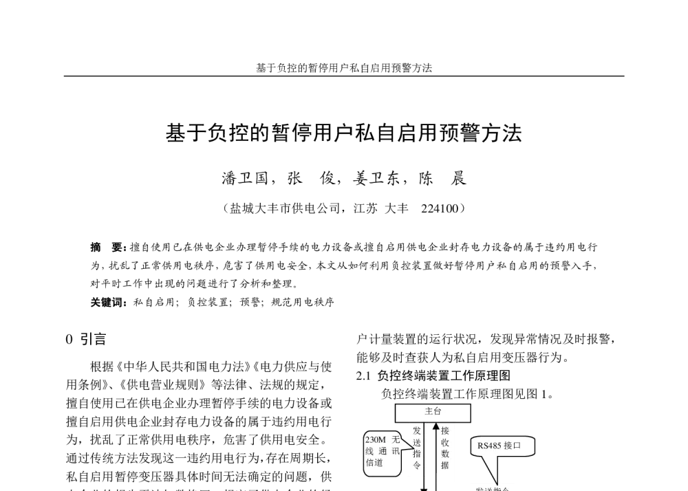 基于负控的暂停用户私自启用预警方法 - 2013年江苏省电机工程学会城市供用电专委会学术年会