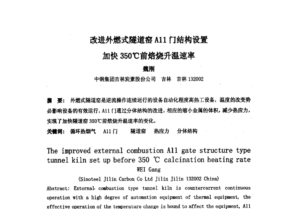 改进外燃式隧道窑A11门结构设置加快350℃前焙烧升温速率 - 中国金属学会炭素材料分会第二十七次学术交流会