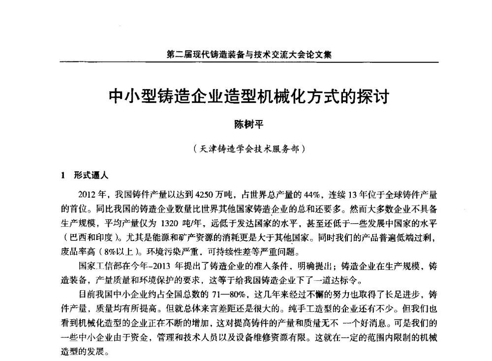 中小型铸造企业造型机械化方式的探讨 - 第二届现代铸造装备与技术交流大会