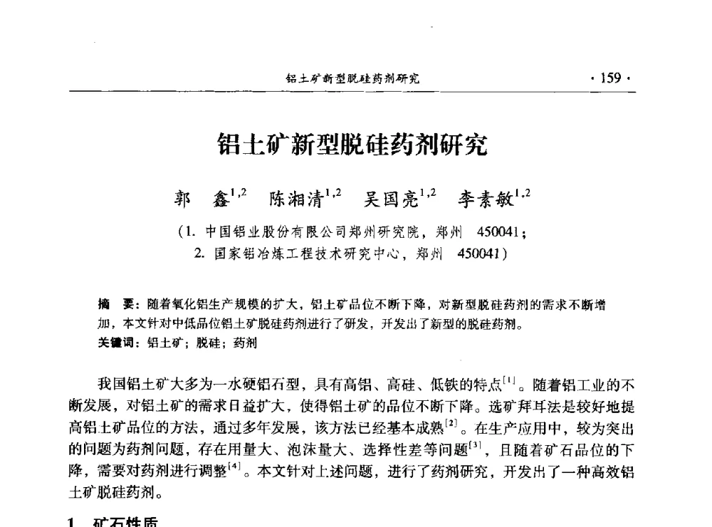 铝土矿新型脱硅药剂研究 - 2014年全国选矿前沿技术与装备大会