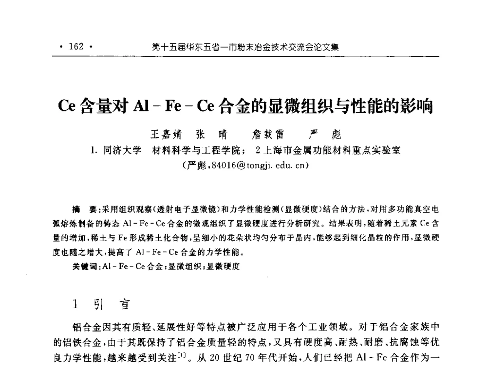 Ce含量对Al-Fe-Ce合金的显微组织与性能的影响 - 第十五届华东五省一市粉末冶金技术交流会