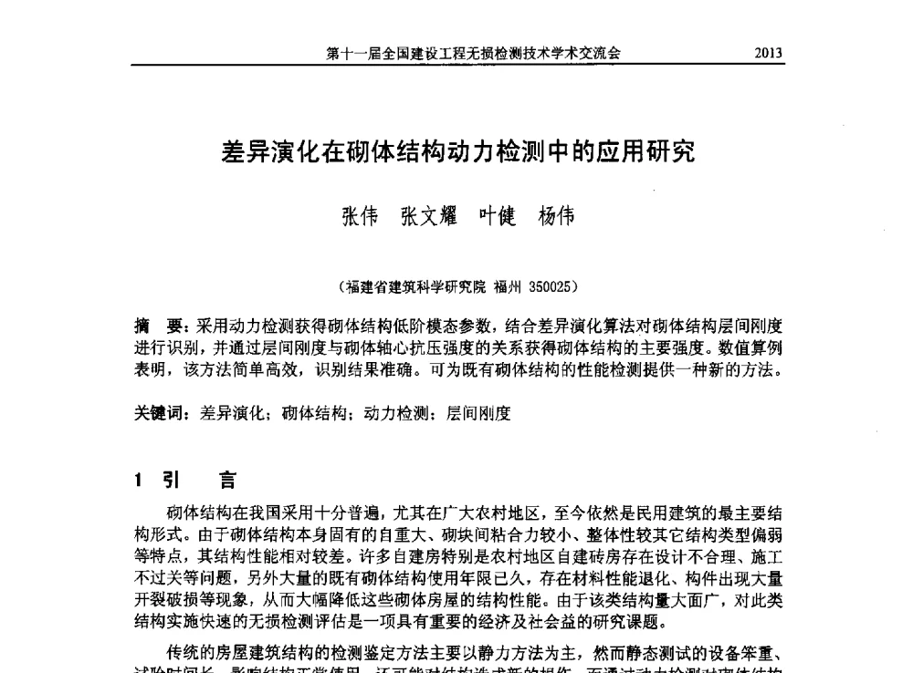 差异演化在砌体结构动力检测中的应用研究 - 第十一届全国建设工程无损检测技术学术会议