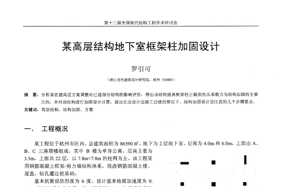 某高层结构地下室框架柱加固设计 - 第十三届全国现代结构工程学术研讨会