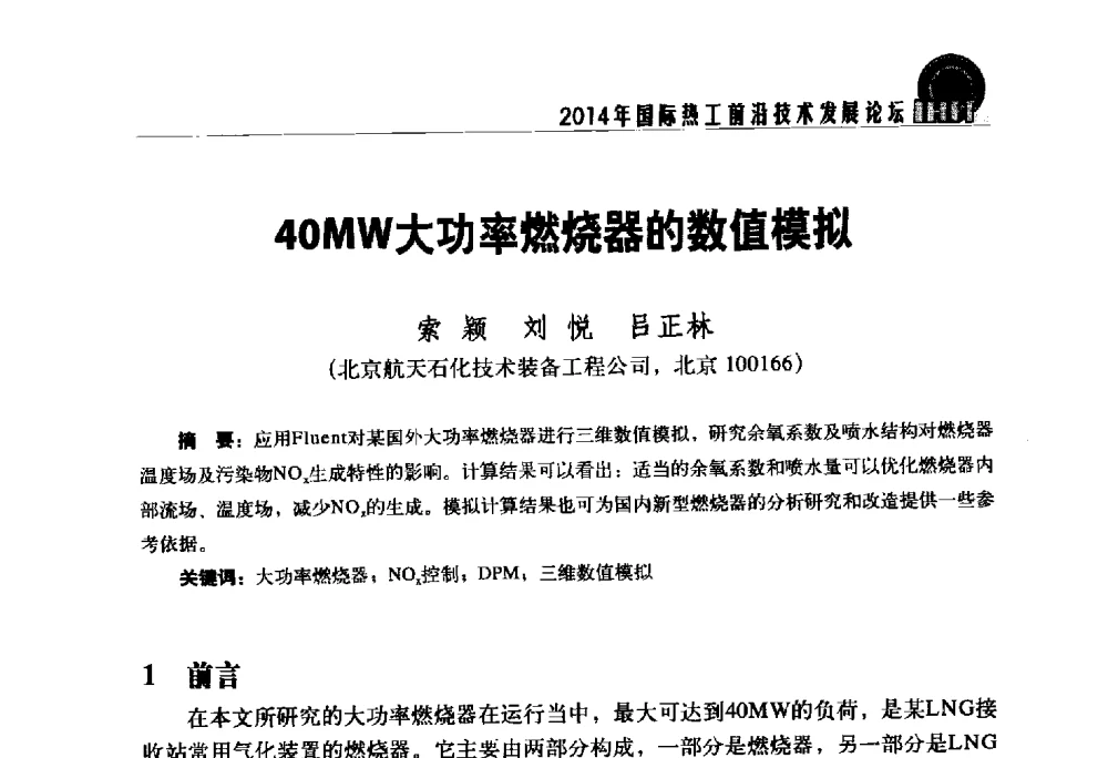 40MW大功率燃烧器的数值模拟 - 2014年国际热工前沿技术发展论坛