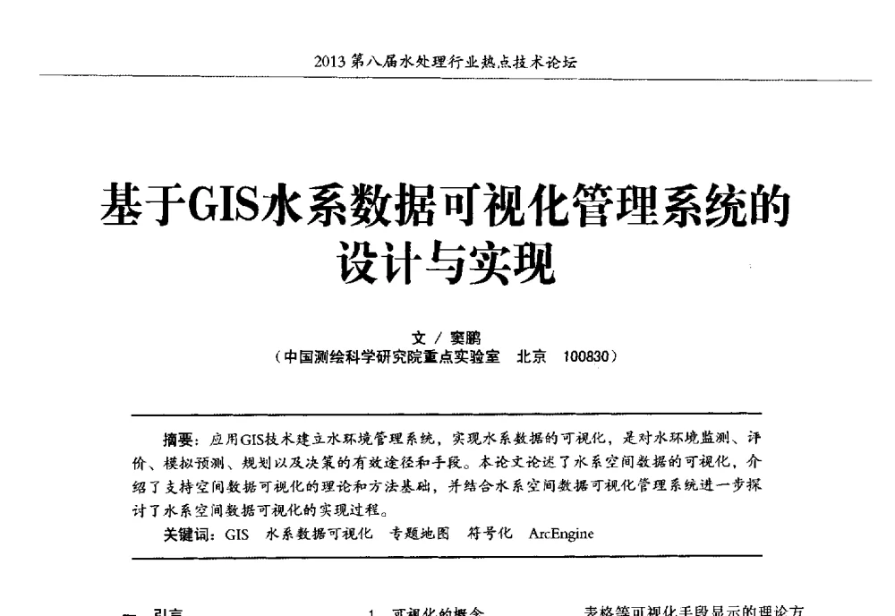 基于GIS水系数据可视化管理系统的设计与实现 - 第八届水处理行业热点技术论坛