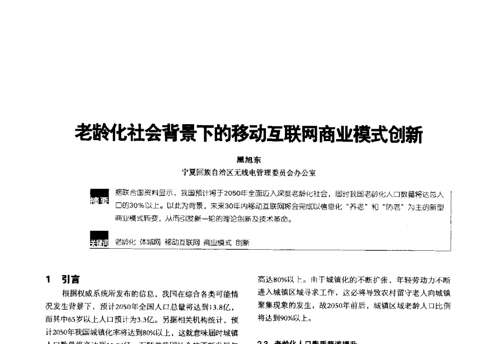 老龄化社会背景下的移动互联网商业模式创新 - 2014全国无线及移动通信学术大会