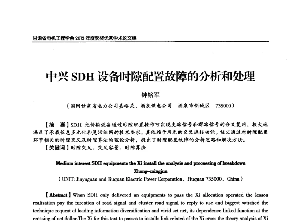 中兴SDH设备时隙配置故障的分析和处理 - 甘肃省电机工程学会2013年学术年会