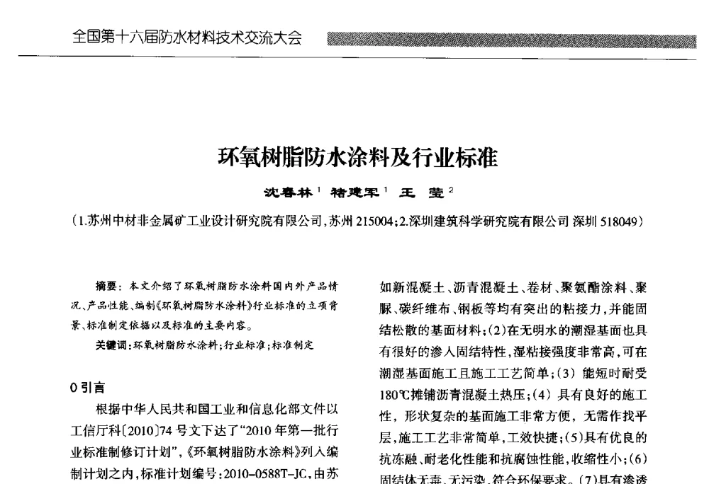 环氧树脂防水涂料及行业标准 - 全国第十六届防水材料技术交流大会
