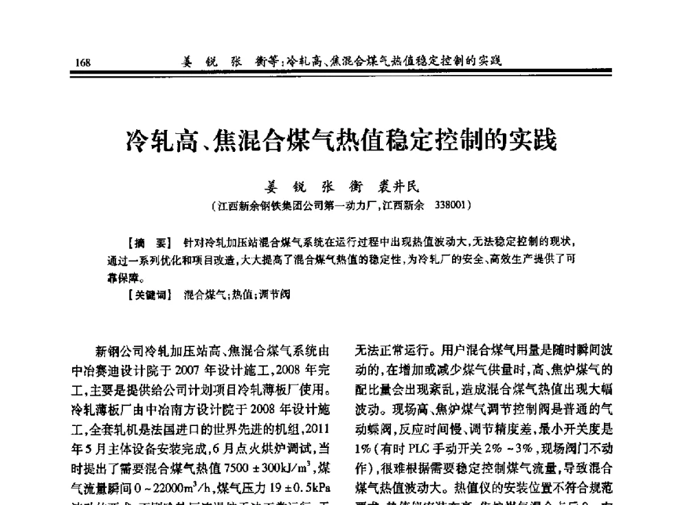 冷轧高、焦混合煤气热值稳定控制的实践 - 2013年全国冶金燃气专业年会