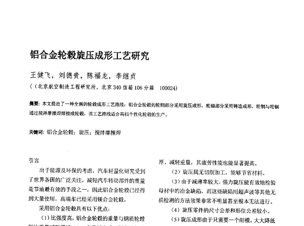 铝合金轮毂旋压成形工艺研究 - 第十三届全国旋压技术交流年会