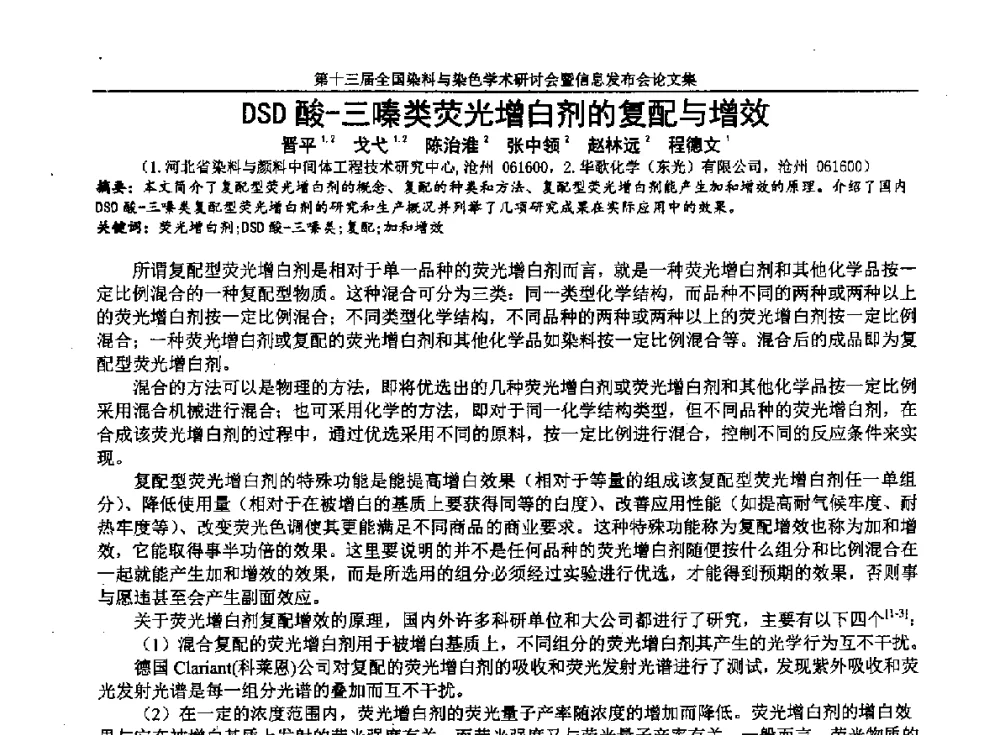 DSD酸-三嗪类荧光增白剂的复配与增效 - 第十三届全国染料与染色学术研讨会暨信息发布会