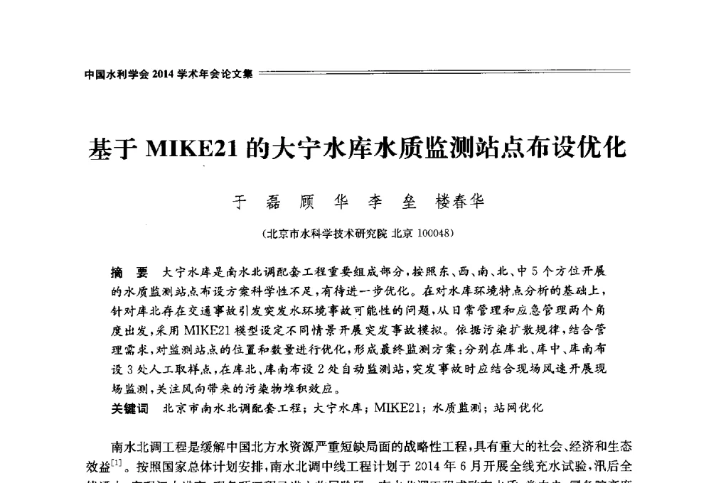 基于MIKE21的大宁水库水质监测站点布设优化 - 中国水利学会2014学术年会