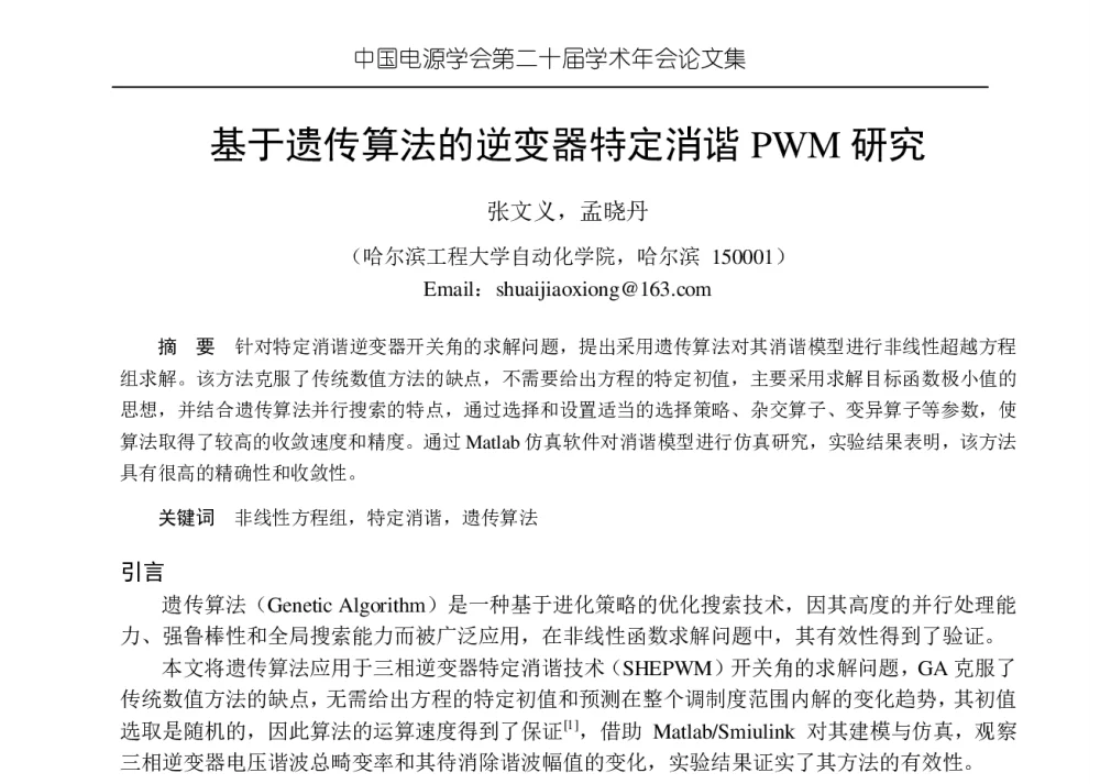 基于遗传算法的逆变器特定消谐PWM研究 - 中国电源学会第二十届学术年会
