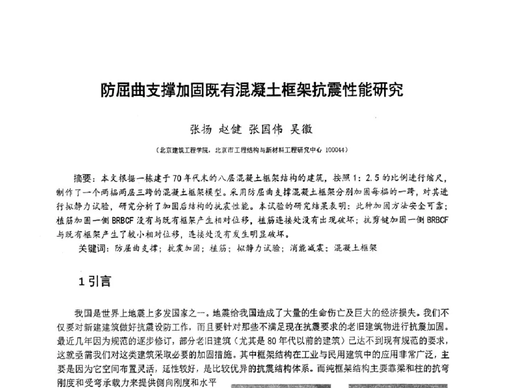 防屈曲支撑加固既有混凝土框架抗震性能研究 - 第十三届高层建筑抗震技术交流会