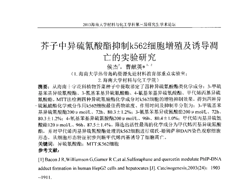 芥子中异硫氰酸酯抑制k562细胞增殖及诱导凋亡的实验研究 - 2013海南大学材料与化工学科第三届研究生学术论坛