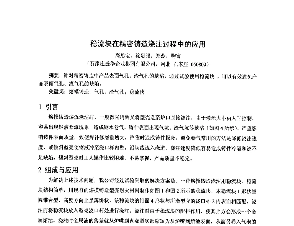 稳流块在精密铸造浇注过程中的应用 - 第17届河北省铸造年会