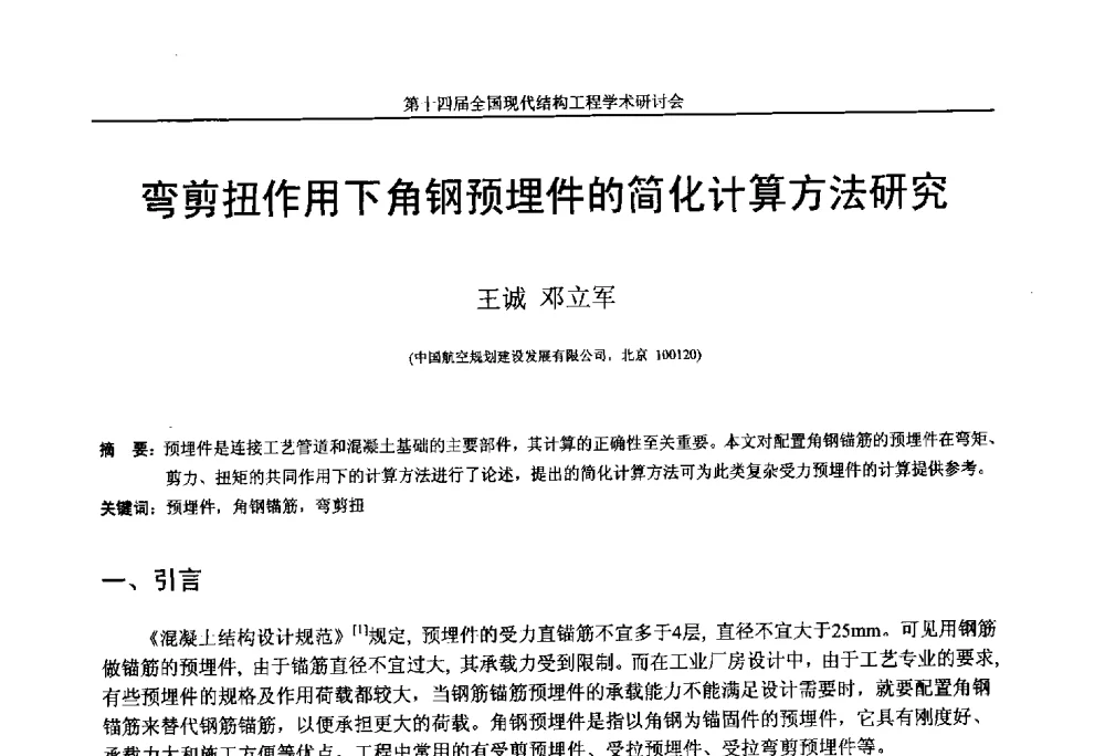 弯剪扭作用下角钢预埋件的简化计算方法研究 - 第十四届全国现代结构工程学术研讨会
