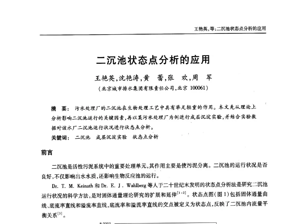 二沉池状态点分析的应用 - 中国土木工程学会水工业分会全国排水委员会2014年年会