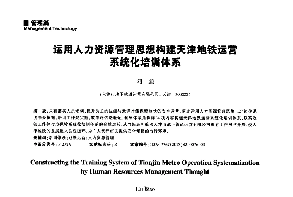 运用人力资源管理思想构建天津地铁运营系统化培训体系 - 2014中国城市地下空间开发高峰论坛